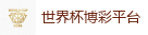 世界杯博彩平台_世界杯(SHIJIEBEI)中国竞彩官方网站